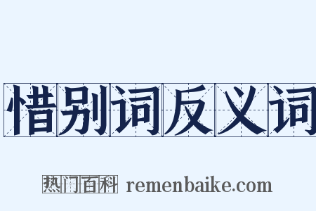 惜别词反义词是什么意思的图片